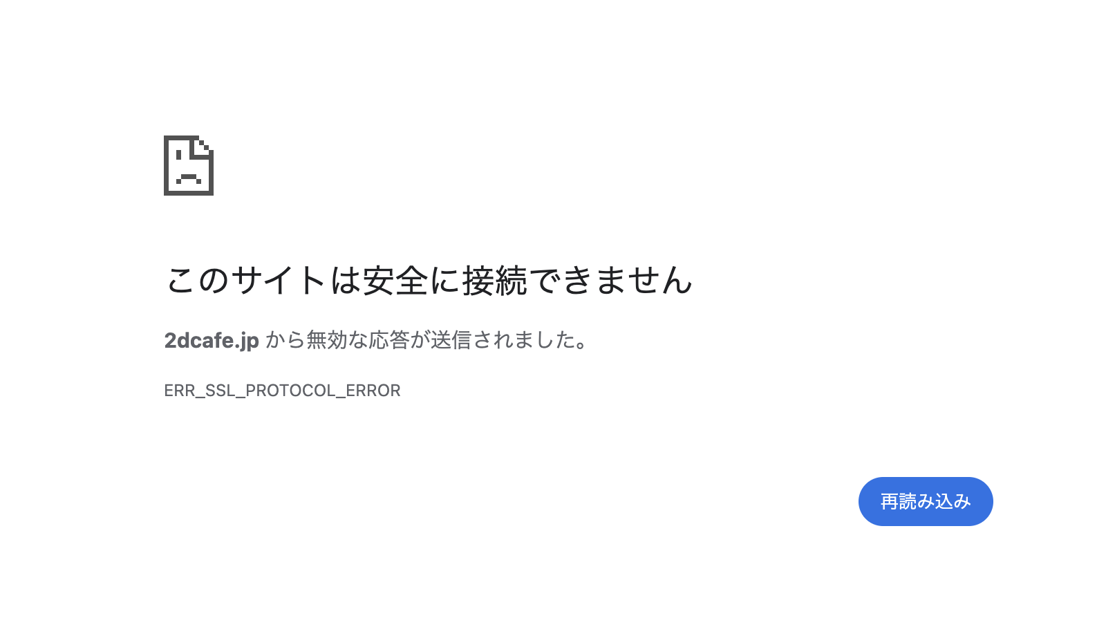 Google ChromeでSSLエラーと表示されている図