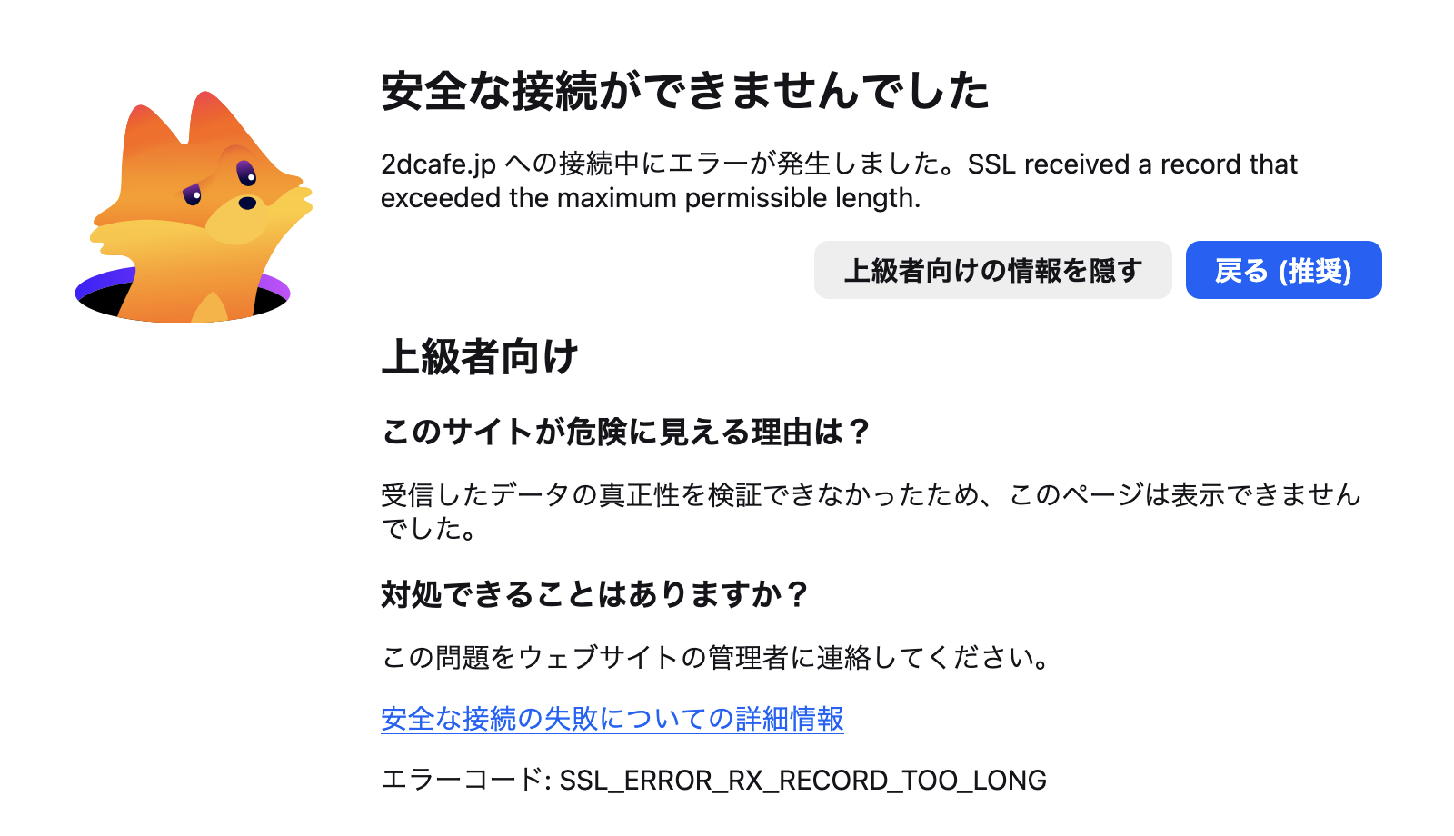 FirefoxでSSLエラーと表示されている図